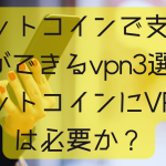 ビットコインで支払いができるvpn3選！ビットコインにVPNは必要か？